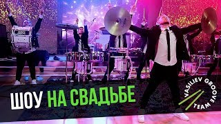 Барабанщики "Васильев Грув" Vasiliev Groove на свадьбе в отеле Four Seasons - Шоу барабанщиков