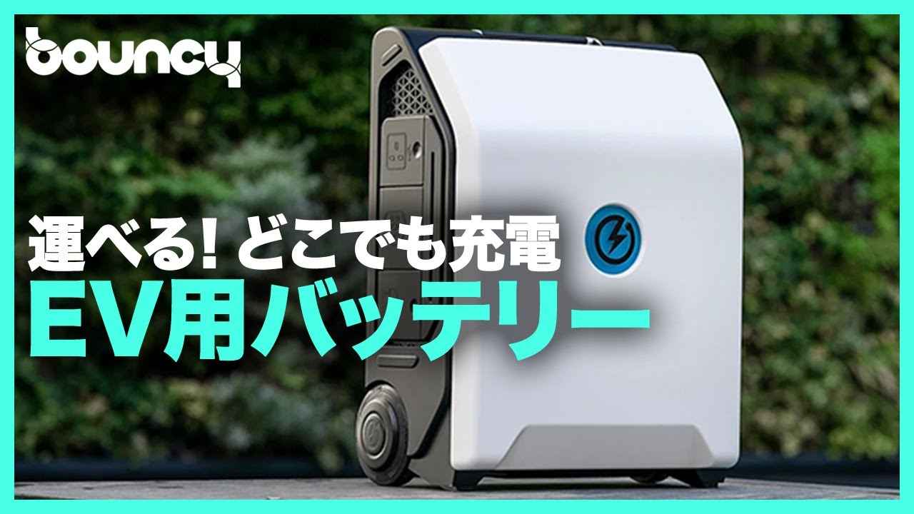 電気自動車はどこでも充電できる時代へ Ev用モバイルバッテリー Zipcharge Go Youtube