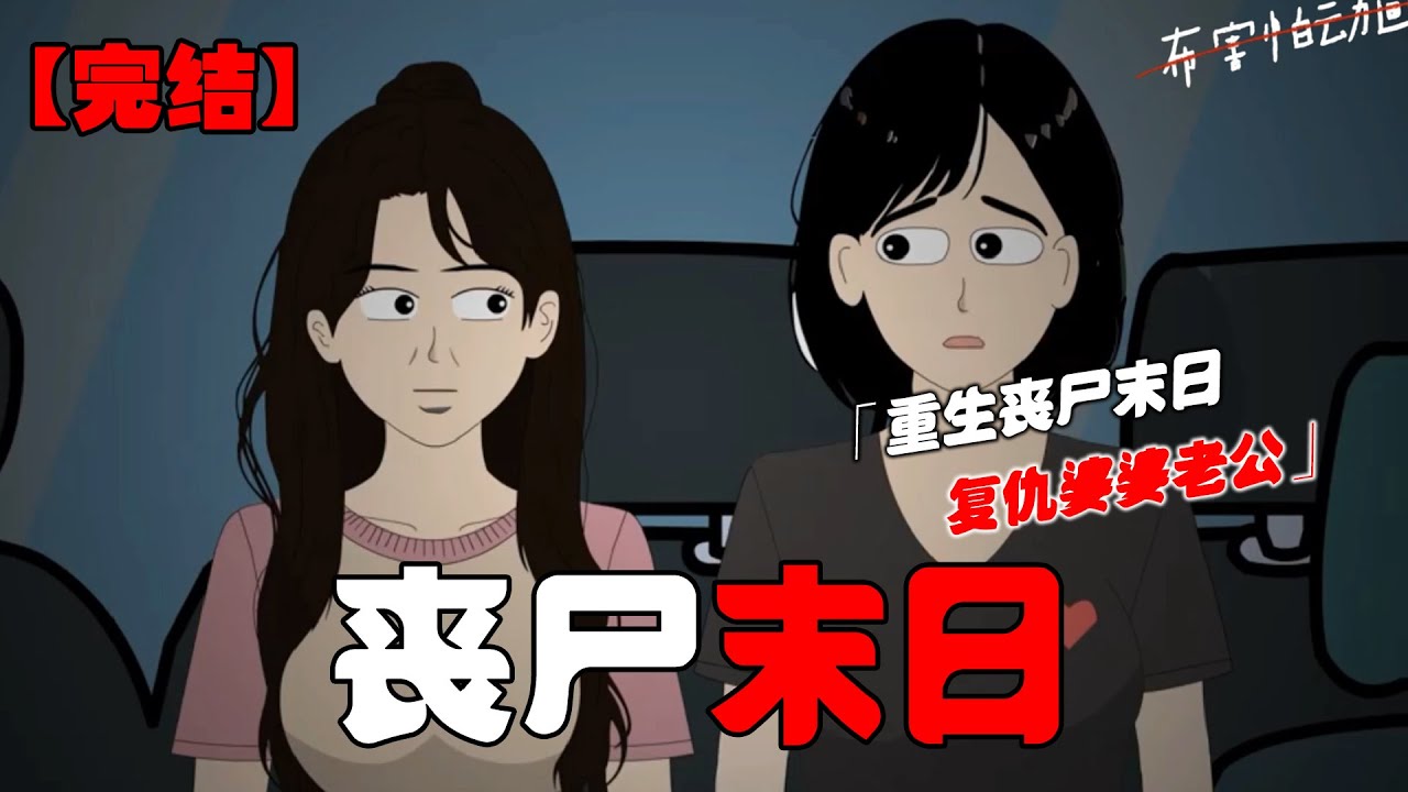 丧尸末日到来，我囤满物资看着虐待我的婆婆和老公为了一点吃的大打出手，这只是复仇的开胃菜！#恐怖动画 #完整版 #恐怖故事 #布害怕动画
