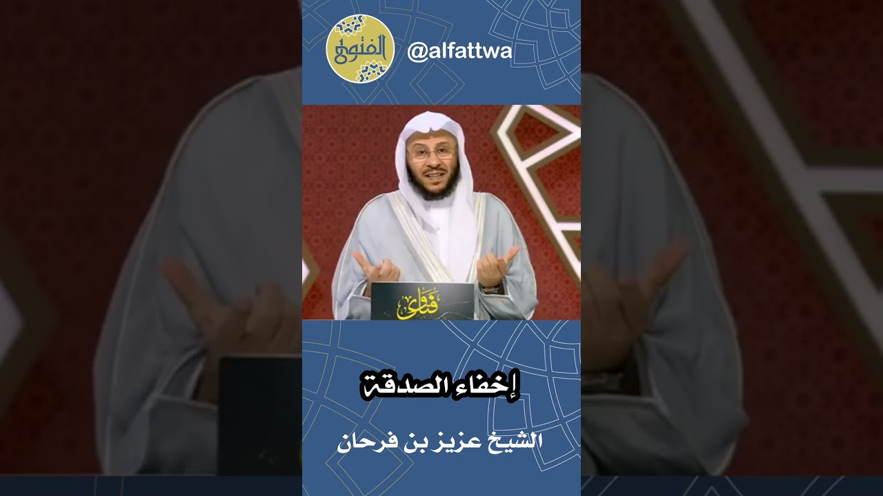 إخفاء الصدقة | الشيخ عزيز بن فرحان