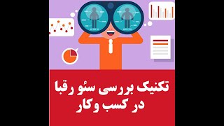 افزایش سئو سایت با بررسی سئو رقبا در کسب و کار