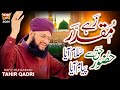 Hafiz Tahir Qadri Zahe Muqaddar Huzoor Haq Se New Heart Touching Naat 2024 Official Video Hafiz Tahir Qadri Zahe Muqaddar Huzoor Haq Se New Heart Touching Naat 2024 Official Video