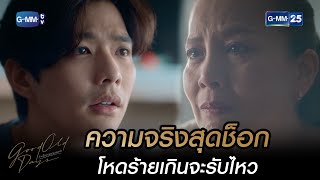 ความจริงโหดร้ายเกินจะรับไหว | HIGHLIGHT EP.2 Good Old Days ร้านซื้อขายความทรงจำ | 6 ต.ค.65 | GMM25 screenshot 5