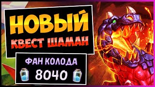 картинка: Противники В Шоке🦖Новый Квест Шаман Колода — Затерянный Город Ун'горо | Hearthstone