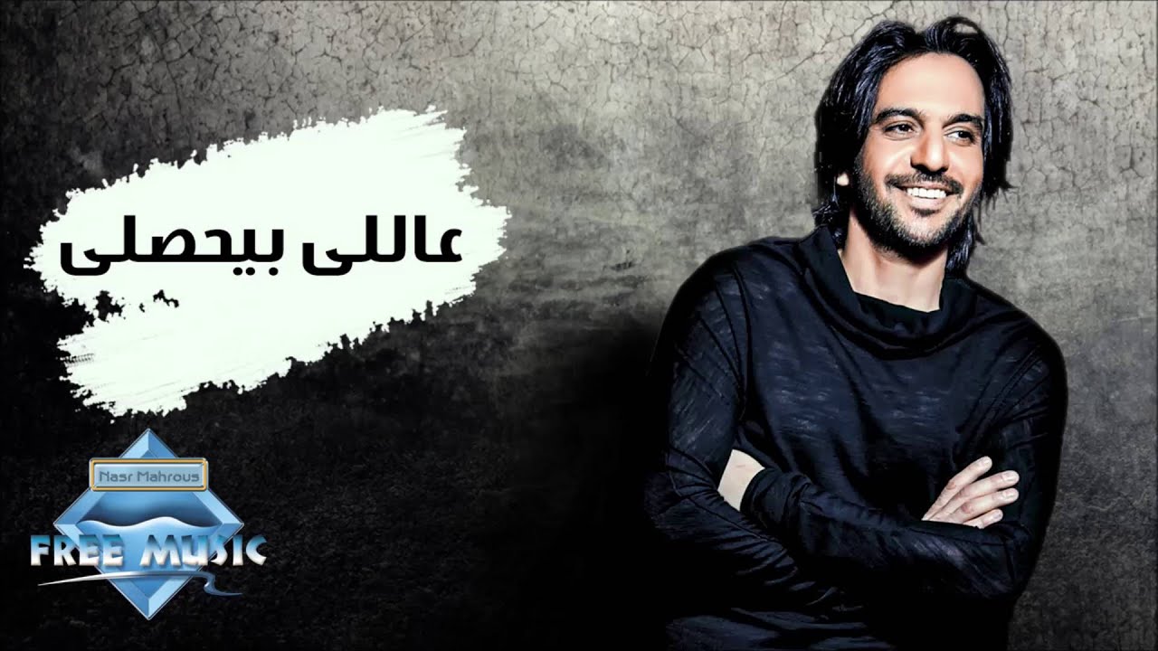Watch Bahaa Sultan - 3ally Beyehsally | بهاء سلطان - ع اللي بيحصللي on YouTube Watch Bahaa Sultan - 3ally Beyehsally | بهاء سلطان - ع اللي بيحصللي on YouTube