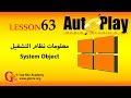 تعلم AutoPlay Media Studio و برمجة تطبيقات الويندوز - 63 - معلومات نظام التشغيل System Object