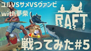 【RAFT#5】ユルVSサメVSヴァンビwith夢柴 戦ってみた！【コラボ】