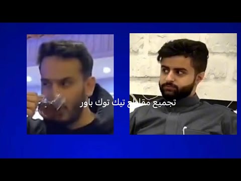 تجميع مقاطع تيك توك باور