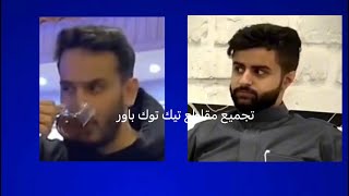 تجميع مقاطع تيك توك باور•||•