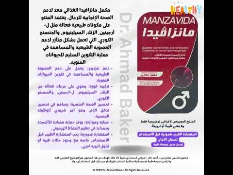 مانزافيدا دليل شامل لدعم خصوبة الرجل والصحة الإنجابية