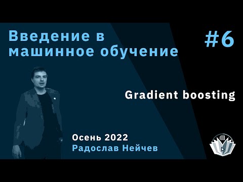 Введение в машинное обучение 6. Gradient boosting