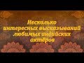 Несколько интересных высказываний любимых индийских актёров