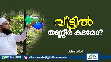 വീട്ടിൽ തണ്ണീർ കുടമോ? | Latest Speech | Aslami Usthad | Hubburasool Online