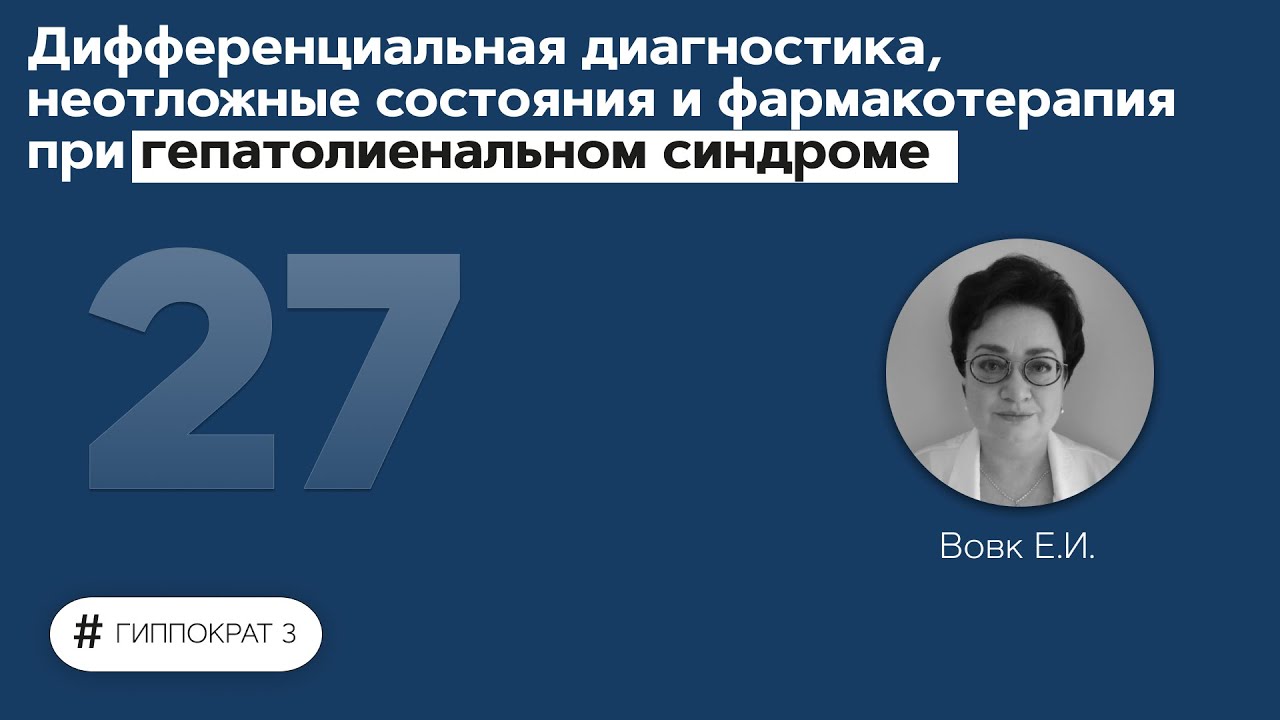 Дифференциальная диагностика, неотложные состояния при гепатолиенальном синдроме. 20.10.21