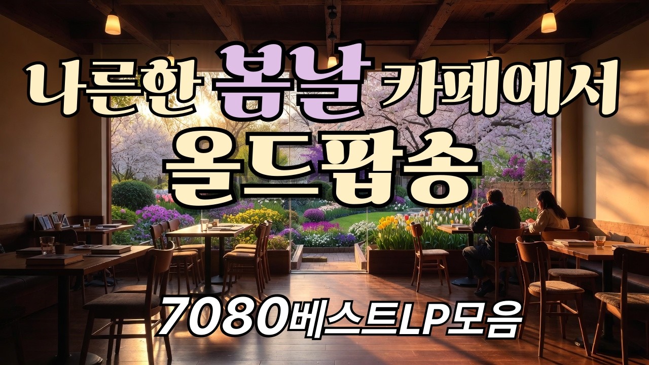 [Playlist]휴일을 더 휴일답게 즐기는  올드팝송 모음 Vol.25 🌸힐링 감성 음악    #60slovesongs#Vintage Love Playlist