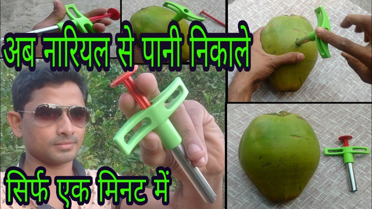 नारियल से पानी निकाले सिर्फ एक मिनट में | COCONUT OPENER | How To Cut/Open Coconut - YouTube