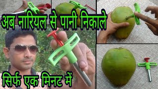 नारियल से पानी निकाले सिर्फ एक मिनट में | COCONUT OPENER | How To Cut/Open Coconut