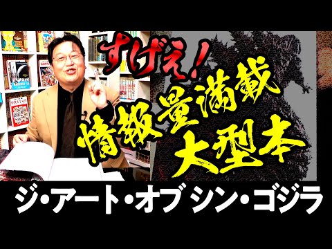 値段は高いけど面白すぎる大型本の世界〜「ジ・アート・オブ シン・ゴジラ」