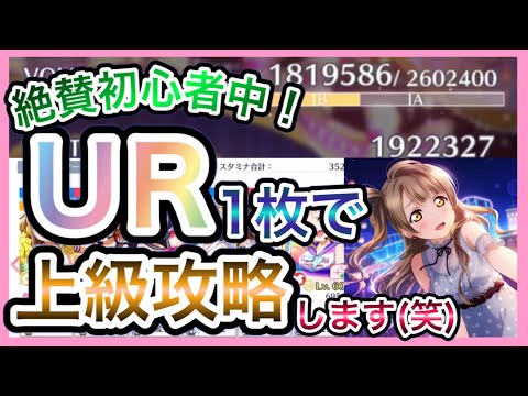 【スクスタ】UR"1枚"だけでも上級攻略できます！START:DASH!! [上級]【ラブライブ】
