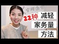 【全网最全】22种减轻家务量方法【整理收纳】【断舍离】【极简主义】