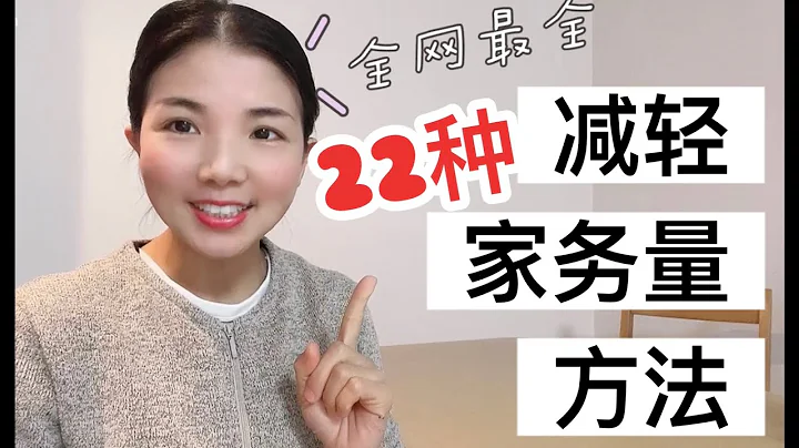 【全网最全】22种减轻家务量方法【整理收纳】【断舍离】【极简主义】 - 天天要闻