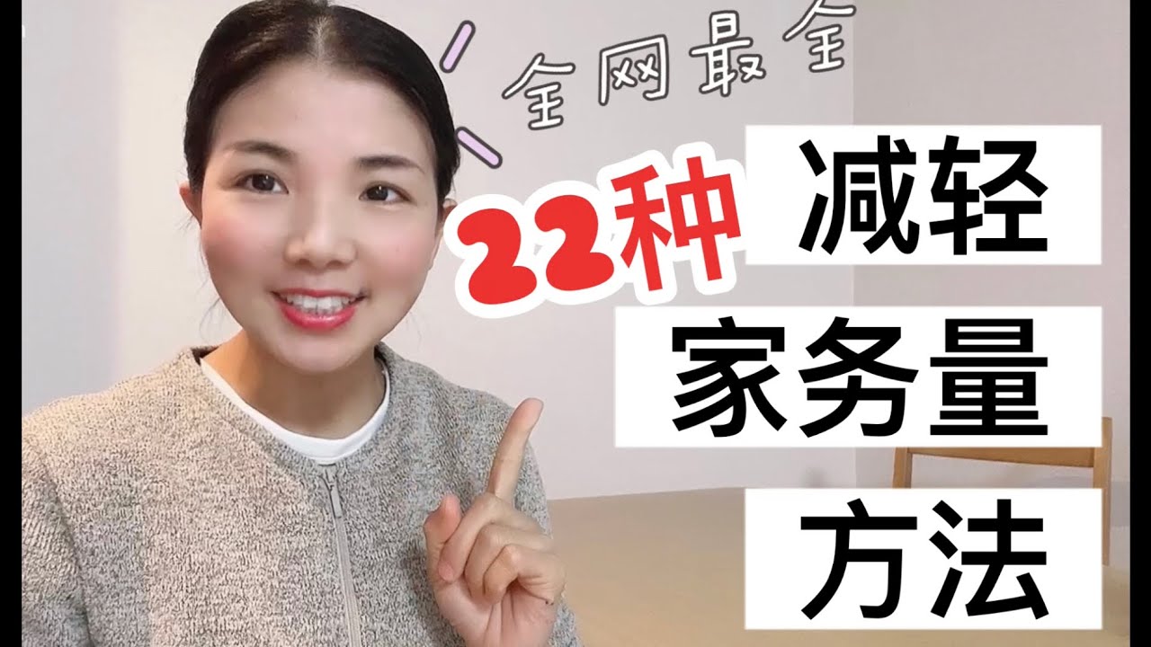 【全网最全】22种减轻家务量方法【整理收纳】【断舍离】【极简主义】