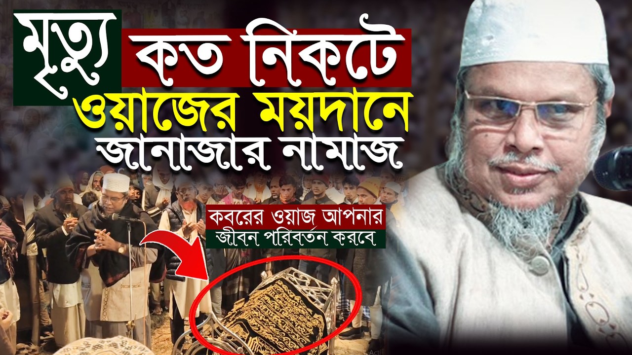 ওয়াজের পূর্বে জানাজা নামাজ । মুমিন ব্যক্তি কবরে যাওয়ার পরে যা ঘটবে । কাফিল উদ্দিন সরকার সালেহী