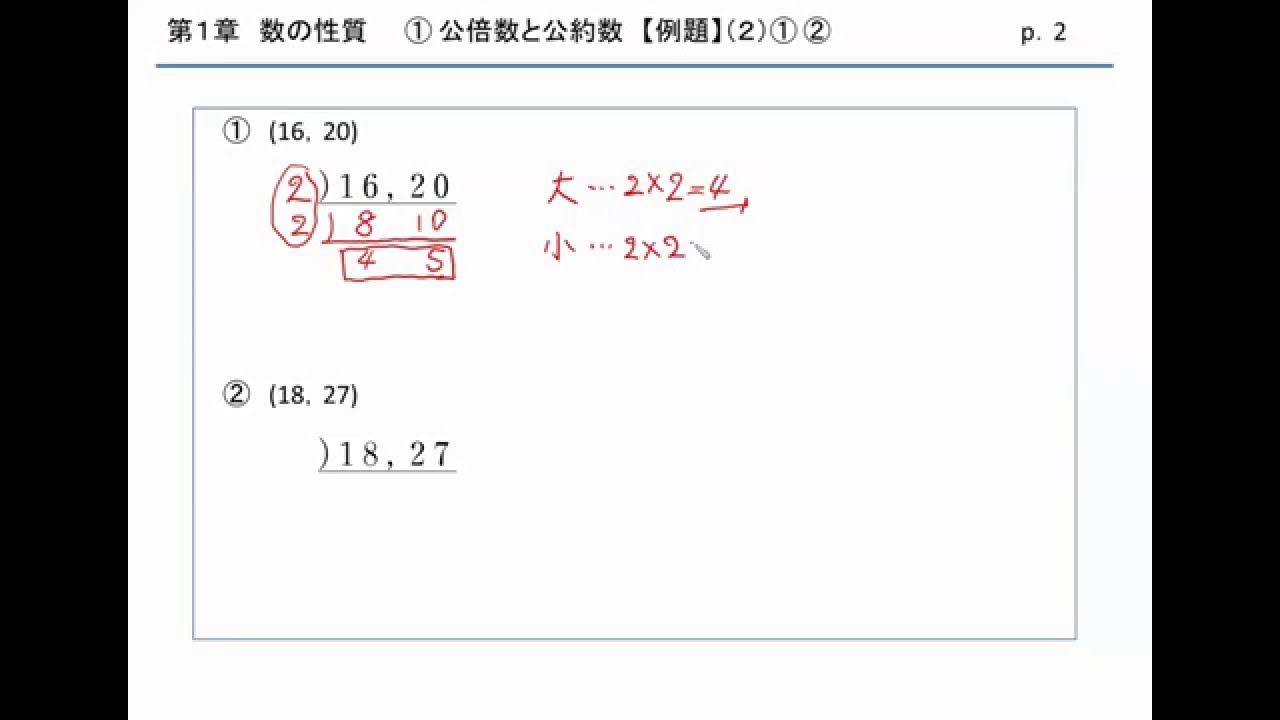 最大公約数と最小公倍数の求め方 2つの組 Youtube