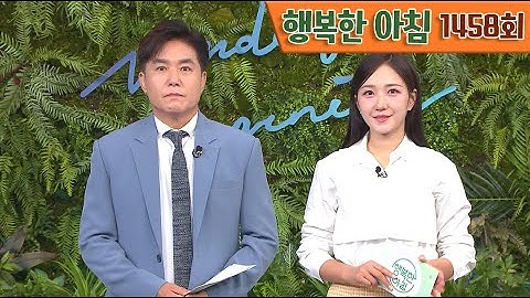 [교양] 행복한 아침 1458회_241001_순천 여고생 살해범 신상 공개... 30살 '박대성' 외