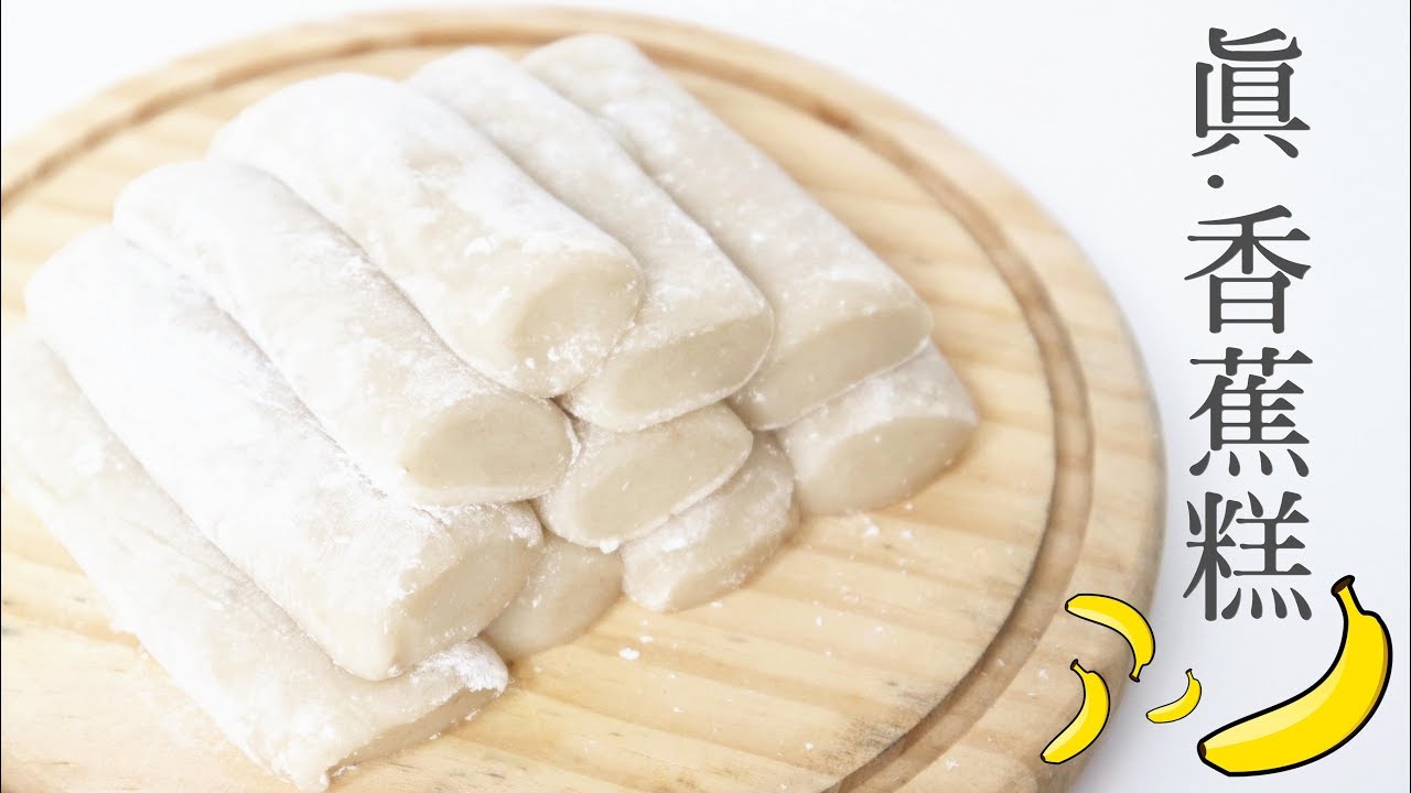 【Back to Basic】真．香蕉糕 🍌Real Banana Mochi Roll🍌 | Two Bites Kitchen