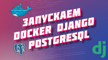 Запускаем django wagtail postgresql в Docker, теория и практика.