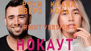 Клава Кока &amp; Руки Вверх - Нокаут(♂right version♂) gachi REMIX