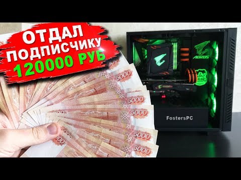 Дарю подписчику ПК за 120 000 рублей! 😱