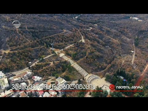 ვაკის პარკის რეაბილიტაცია