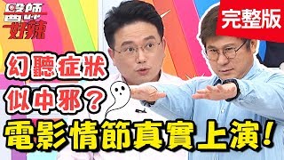 醫院電影情節真實上演！私密部位滿是膿，竟是另外一半偷做「這種事」？！【#醫師好辣】 20190626 完整版 EP764 江坤俊 章家瑄