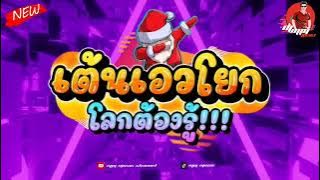 #เพลงฮิตในtiktok แดนซ์รถแห่ จังหวะ เอวโยก เอวโยก โลกต้องรู้ !!! #แดนซ์เบสแน่น #เพลงที่หลายคนตามหา