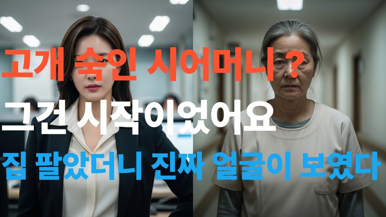 지점장 출신 시어머니가 ‘요양원 예약’에 분노해 집을 팔아버린 이유｜가족에게 복수한 완벽한 독립