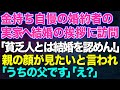 【スカッとする話】金持ち自慢の婚約者の実家へ結婚の挨拶に行くと「どこの貧乏人だ?結婚は認めん!」私「じゃあ結構です!」→親の顔が見たいと言われたので父を連れて行くと彼父「え?」結果w【修羅場】