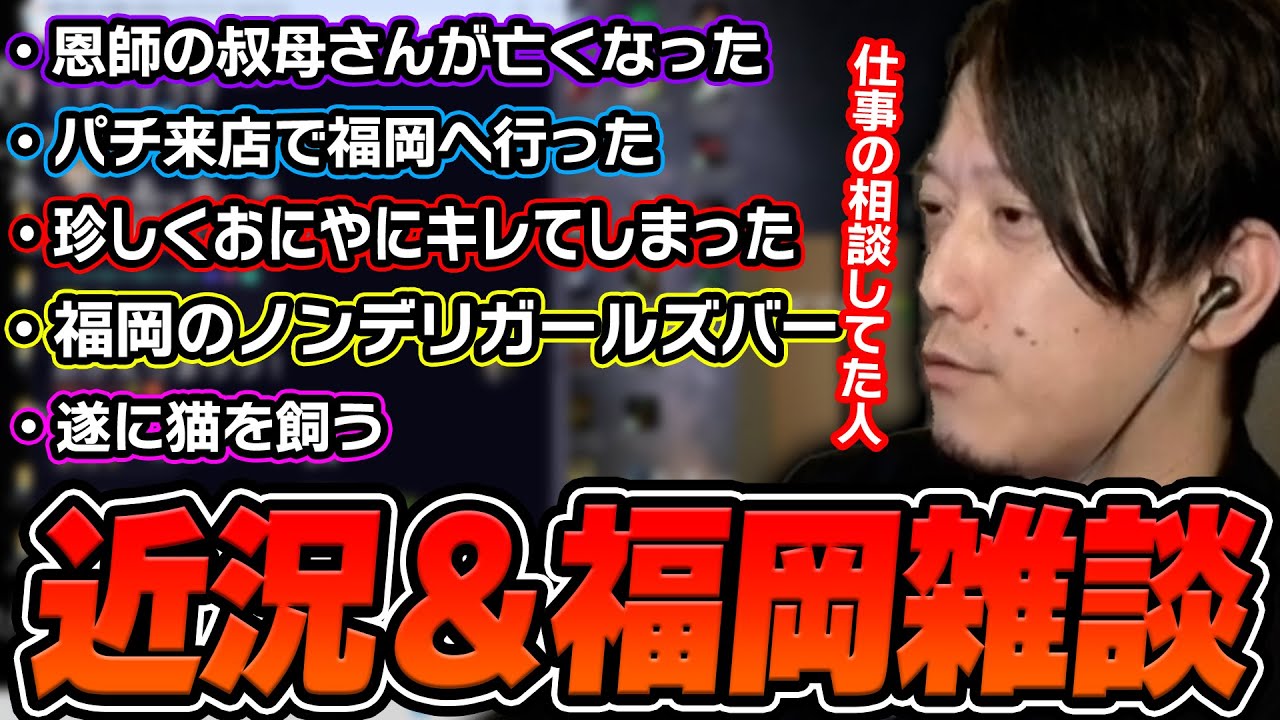 近況と福岡へ行った話をする布団ちゃん【2025/5/23】