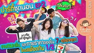 ปาร์ตี้ชุดนอน EP2 เกมดมกลิ่น และทายราคาของใน 7 eleven ใครแพ้อดกิน screenshot 4