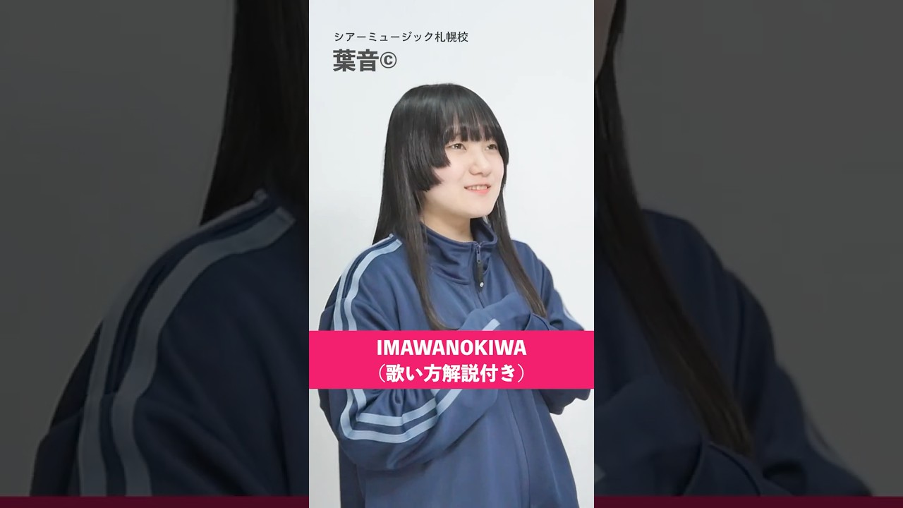 【ボイトレ生が歌う】IMAWANOKIWA / いよわ【シアーミュージック札幌校 葉音©】#shorts