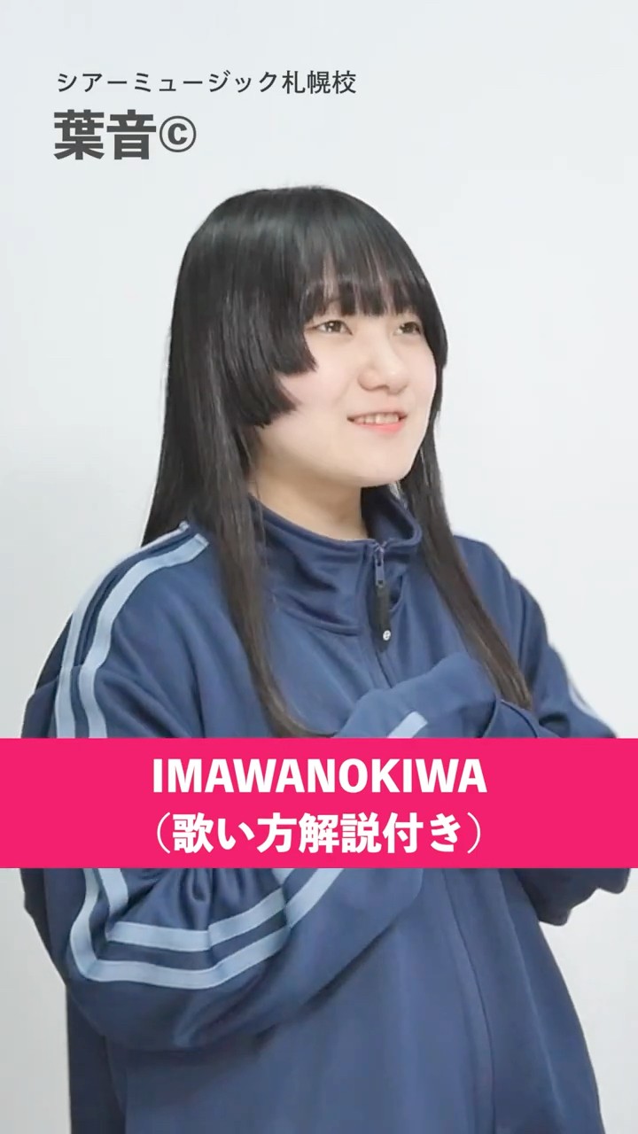 ボイトレ生が歌う】IMAWANOKIWA / いよわ【シアーミュージック札幌校