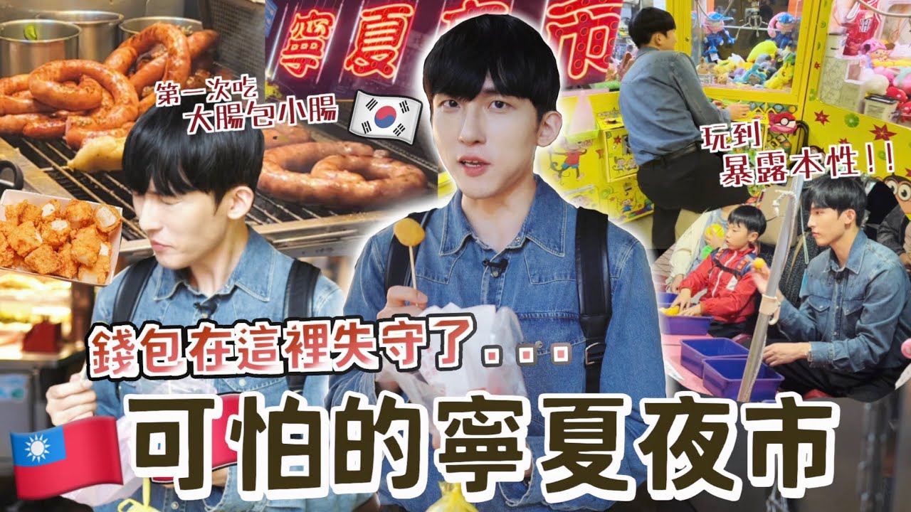 韓國男友在寧夏夜市因為OOO差點沒錢回韓國?!下著雨也無阻逛夜市！第一次遇到台灣觀眾！