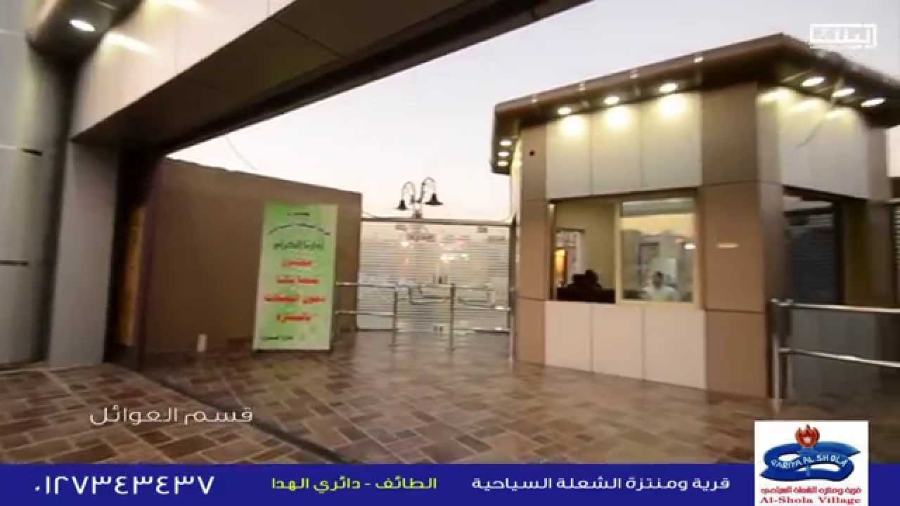 قرية ومنتزه قرية الشعلة السياحية بي الطائف Youtube