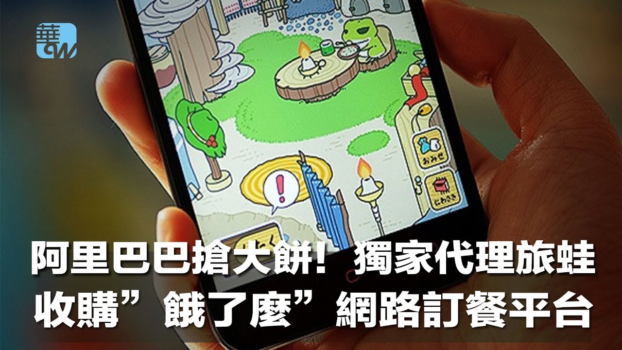 阿里巴巴搶大餅!獨家代理旅蛙,收購”餓了麼”網路訂餐平台(《華爾街電視新聞》2018年4月2日) - YouTube
