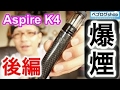 [前編] 爆煙電子タバコ!! Vape Aspire K4がキタ!! メガマスカットがマジウマイ(笑) iQOSより気に入ったぜ(`・&omega;・ ́) [ベプログ] レビュー
