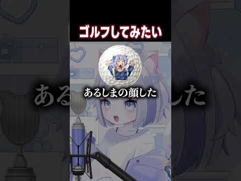 ゴルフに興味があるVtuber #個人勢vtuber #切り抜き #vtuber