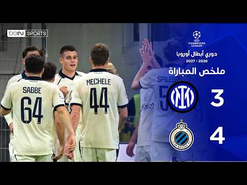 ملخص مباراة إنتر وكلوب بروج |  دوري أبطال أوروبا – الجولة الثانية من مرحلة الدوري