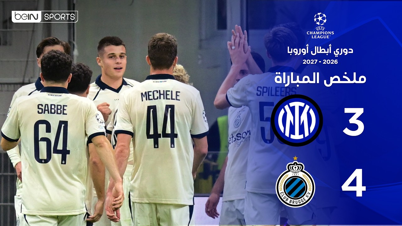 ملخص مباراة إنتر وكلوب بروج |  دوري أبطال أوروبا – الجولة الثانية من مرحلة الدوري