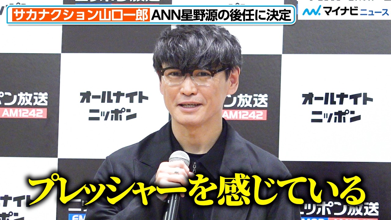 山口 一郎 星野 源